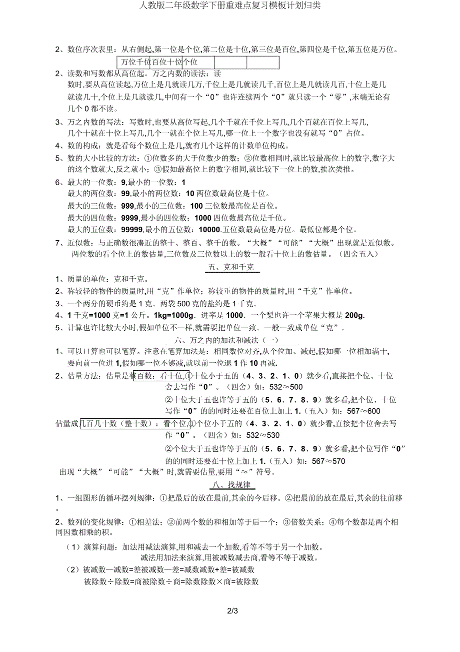 人教版二年级数学下册重难点复习模板计划归类.doc_第2页