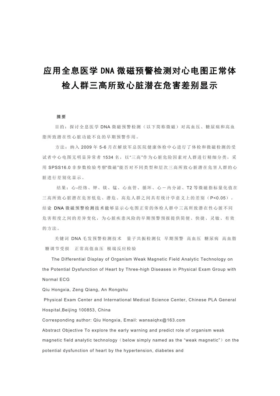 全息医学DNA微磁预警检测对心电图正常的体检人群三高所致心脏潜在危害的早期预警意义三篇_第4页