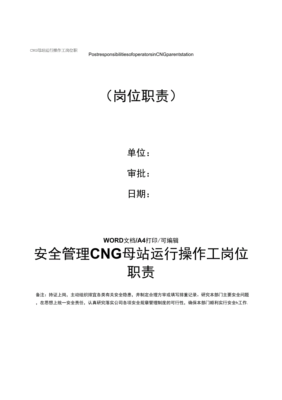 CNG母站运行操作工岗位职责_第1页