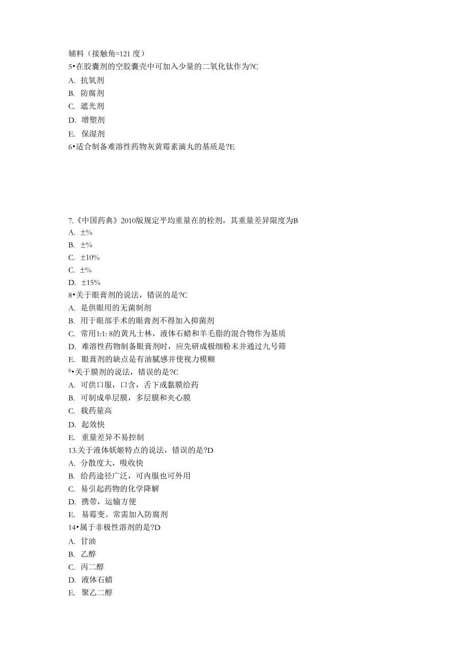 药剂学试题及答案_第5页