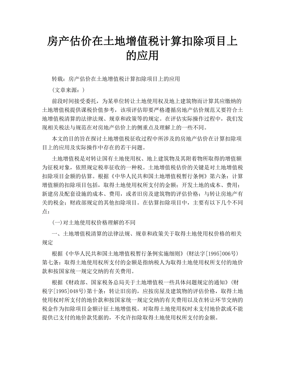 房产估价在土地增值税计算扣除项目上的应用_第1页