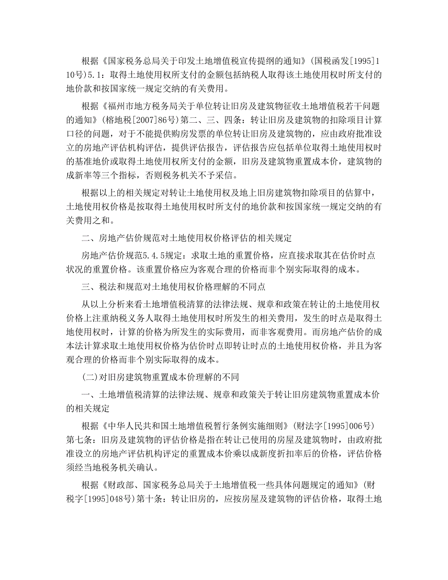 房产估价在土地增值税计算扣除项目上的应用_第2页