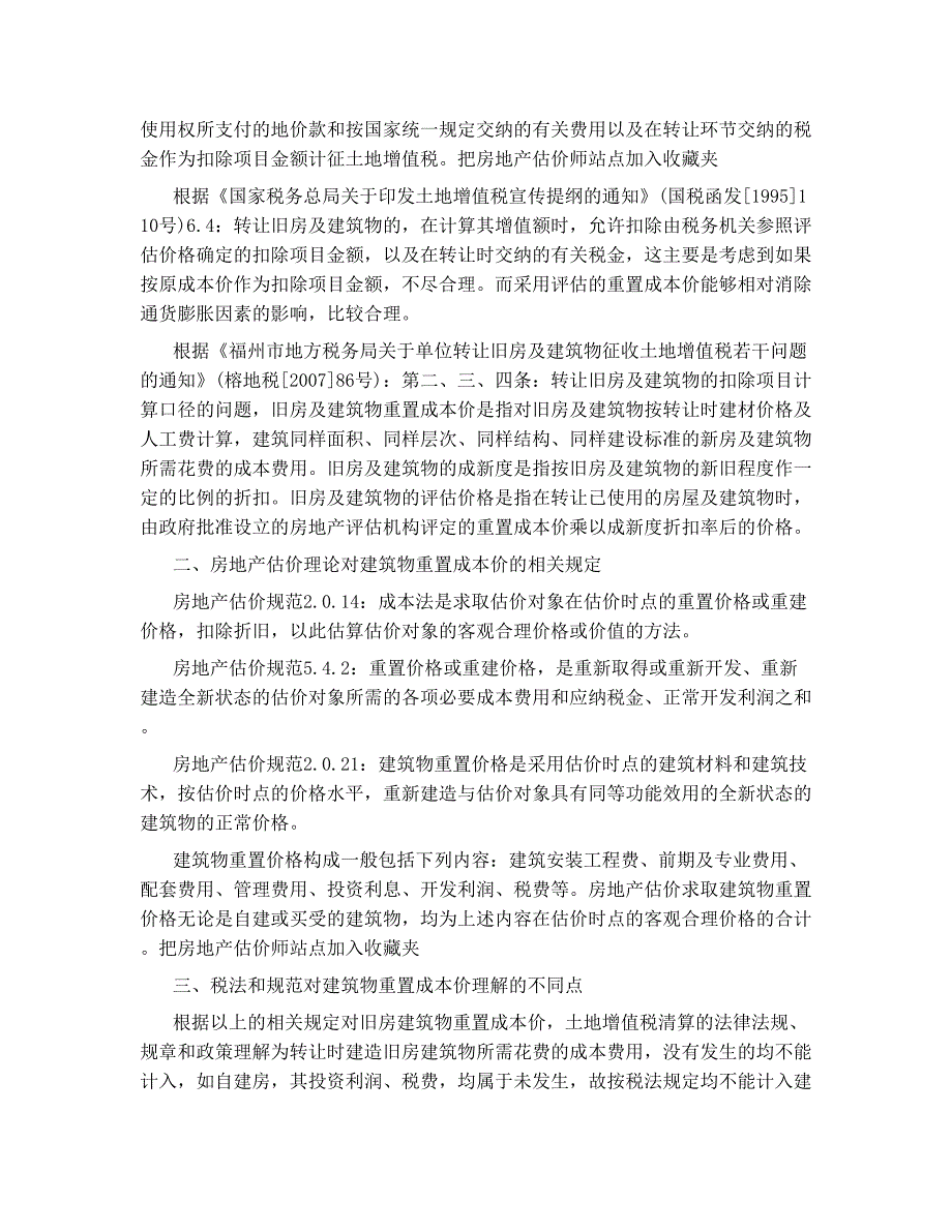 房产估价在土地增值税计算扣除项目上的应用_第3页