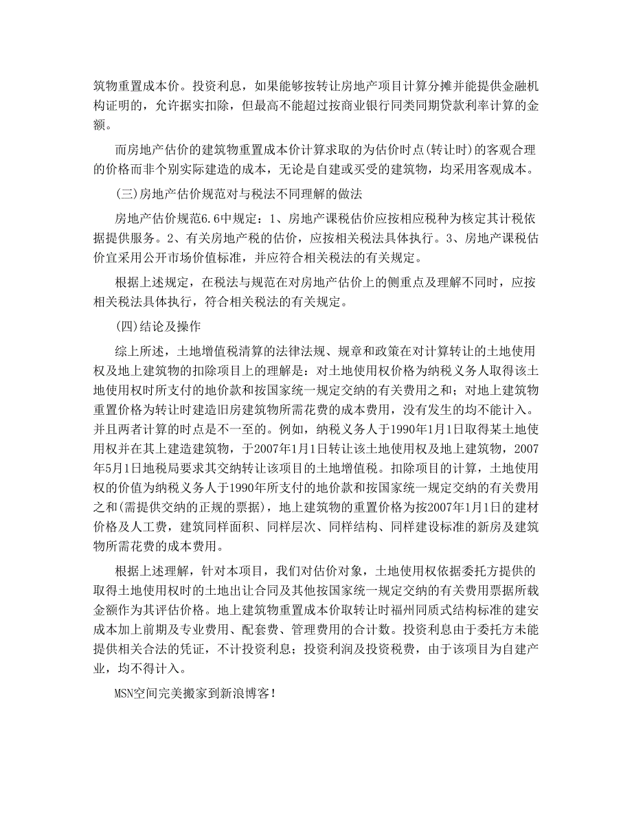 房产估价在土地增值税计算扣除项目上的应用_第4页