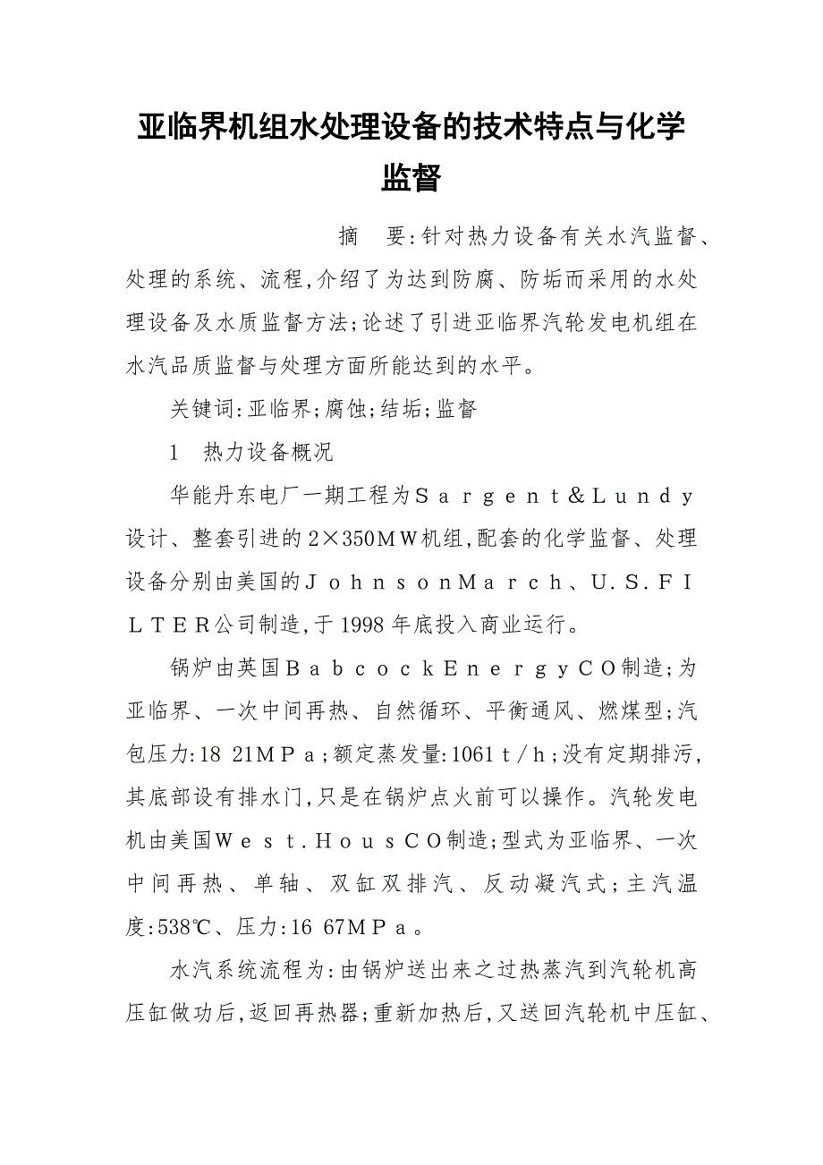 亚临界机组水处理设备的技术特点与化学监督_第1页