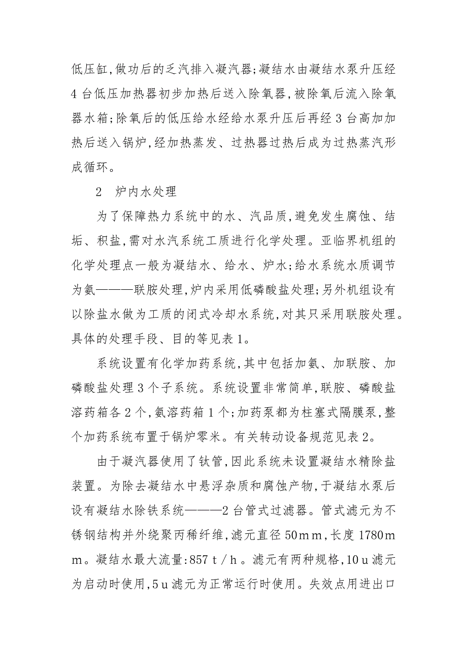 亚临界机组水处理设备的技术特点与化学监督_第2页