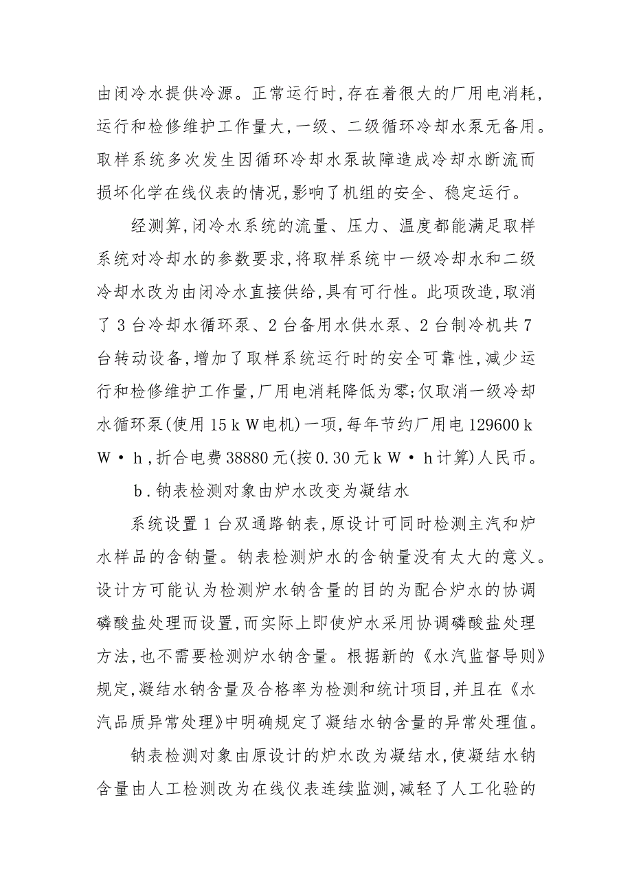 亚临界机组水处理设备的技术特点与化学监督_第4页