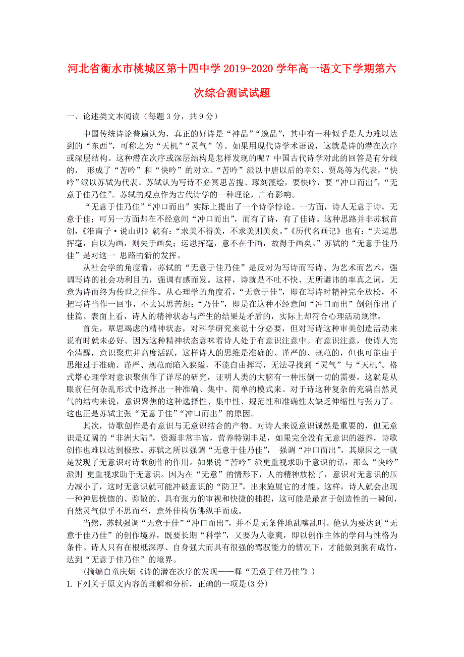 河北省衡水市桃城区20192020学年高一语文下学期第六次综合测试试题_第1页