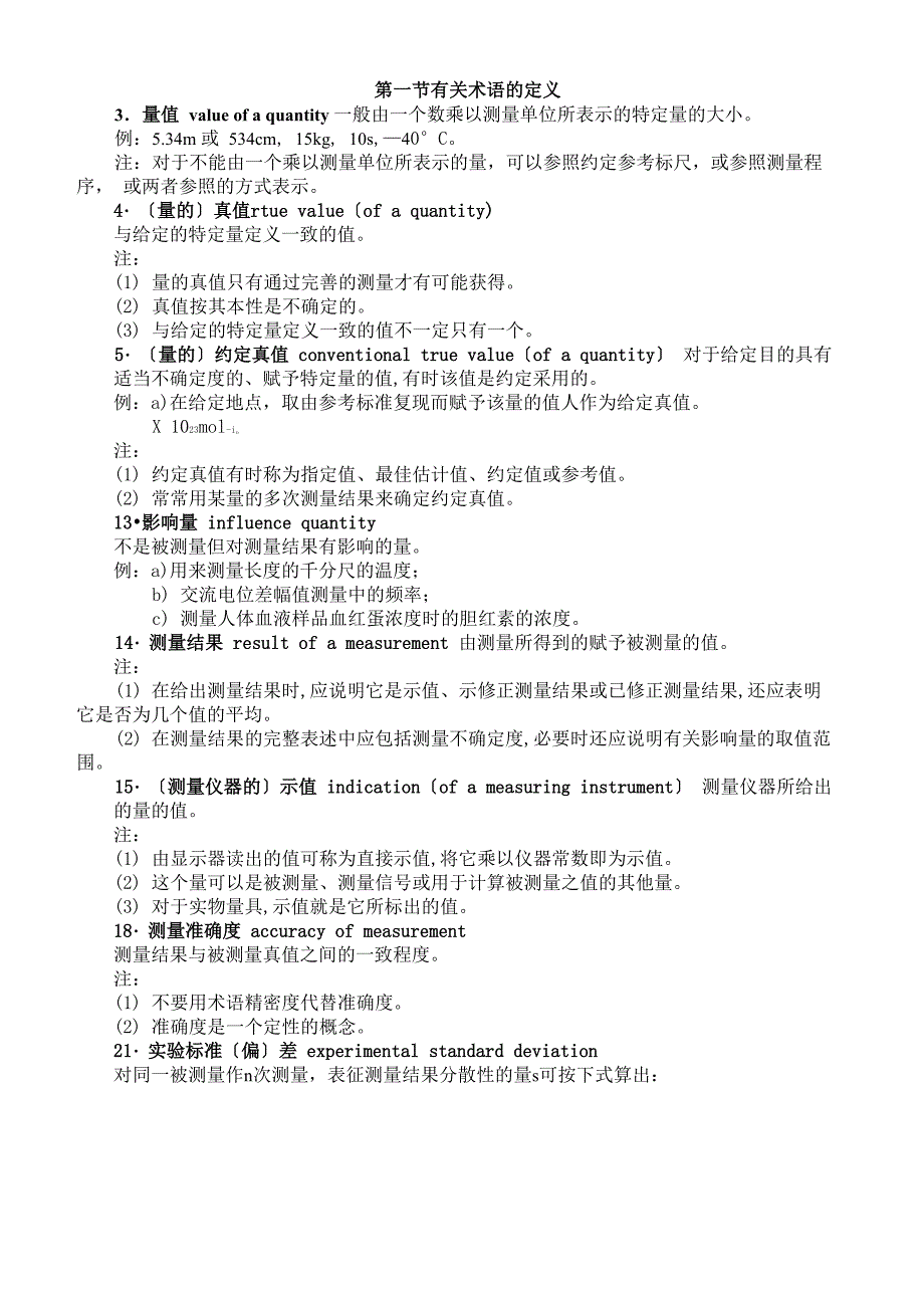测量不确定度评定的方法以及实例_第1页