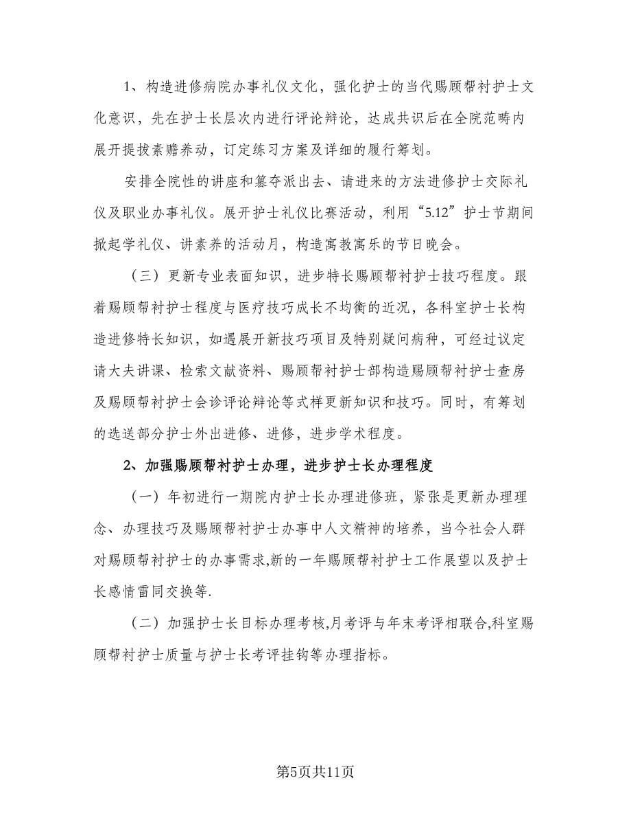 优秀护士长个人工作计划样本（三篇）.doc_第5页