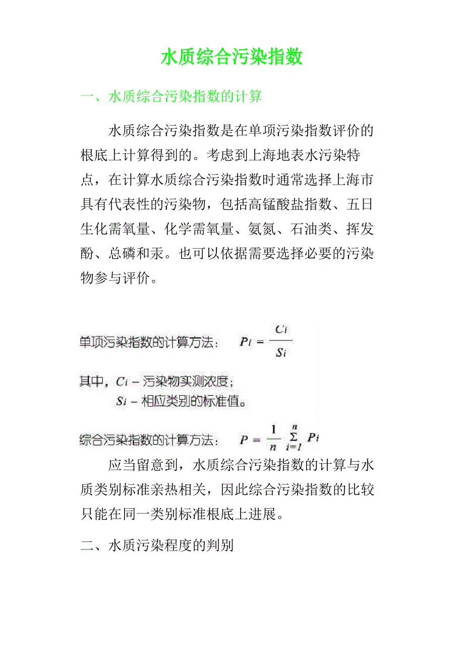 水质综合污染指数评价方法_第1页