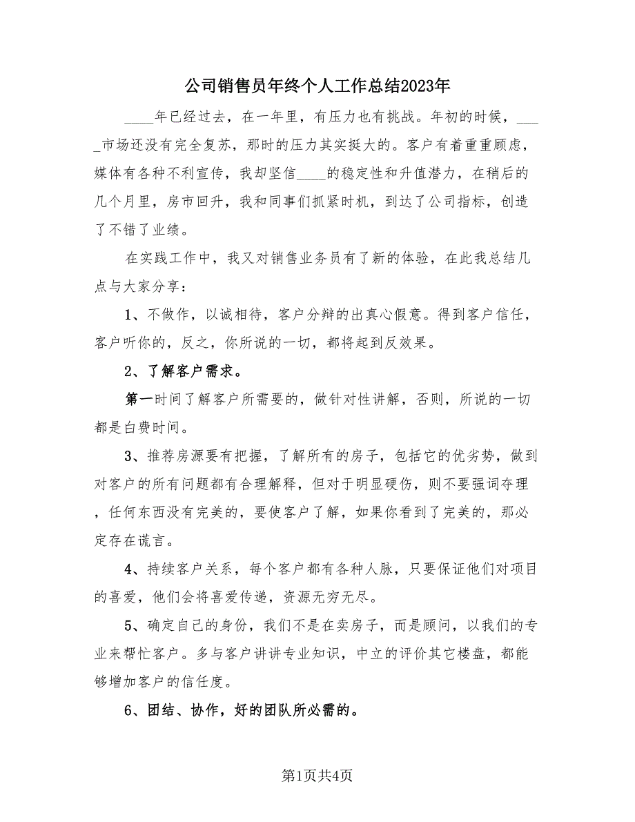 公司销售员年终个人工作总结2023年（三篇）.doc_第1页