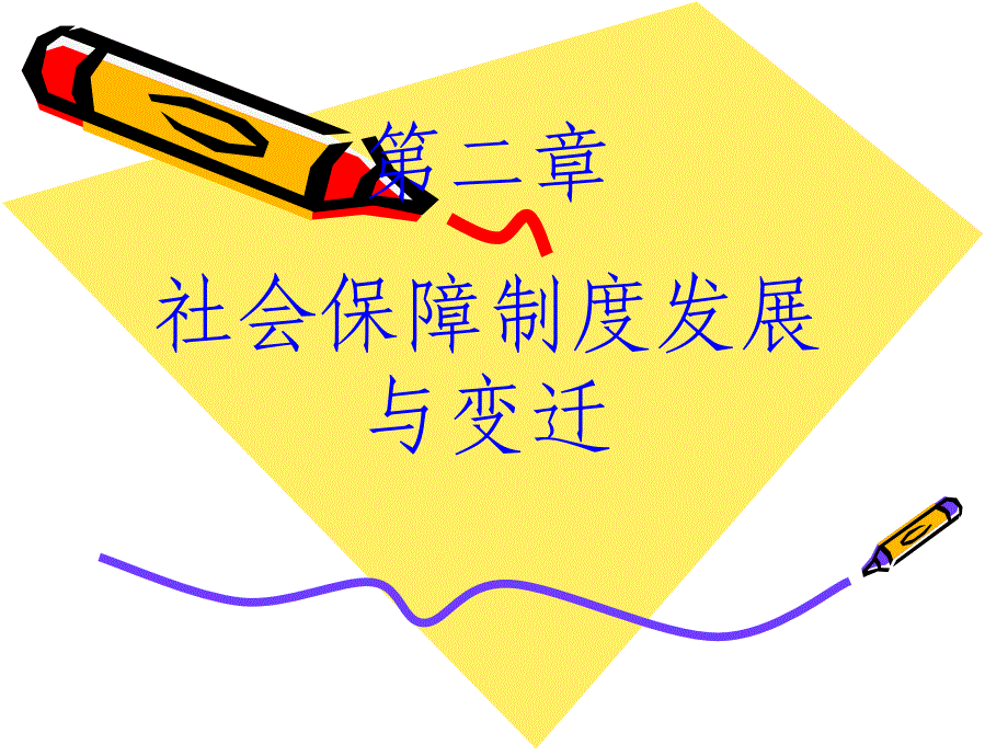 管理学社会保障概论张琪第二版第二章社会保障制度发展与变迁_第1页