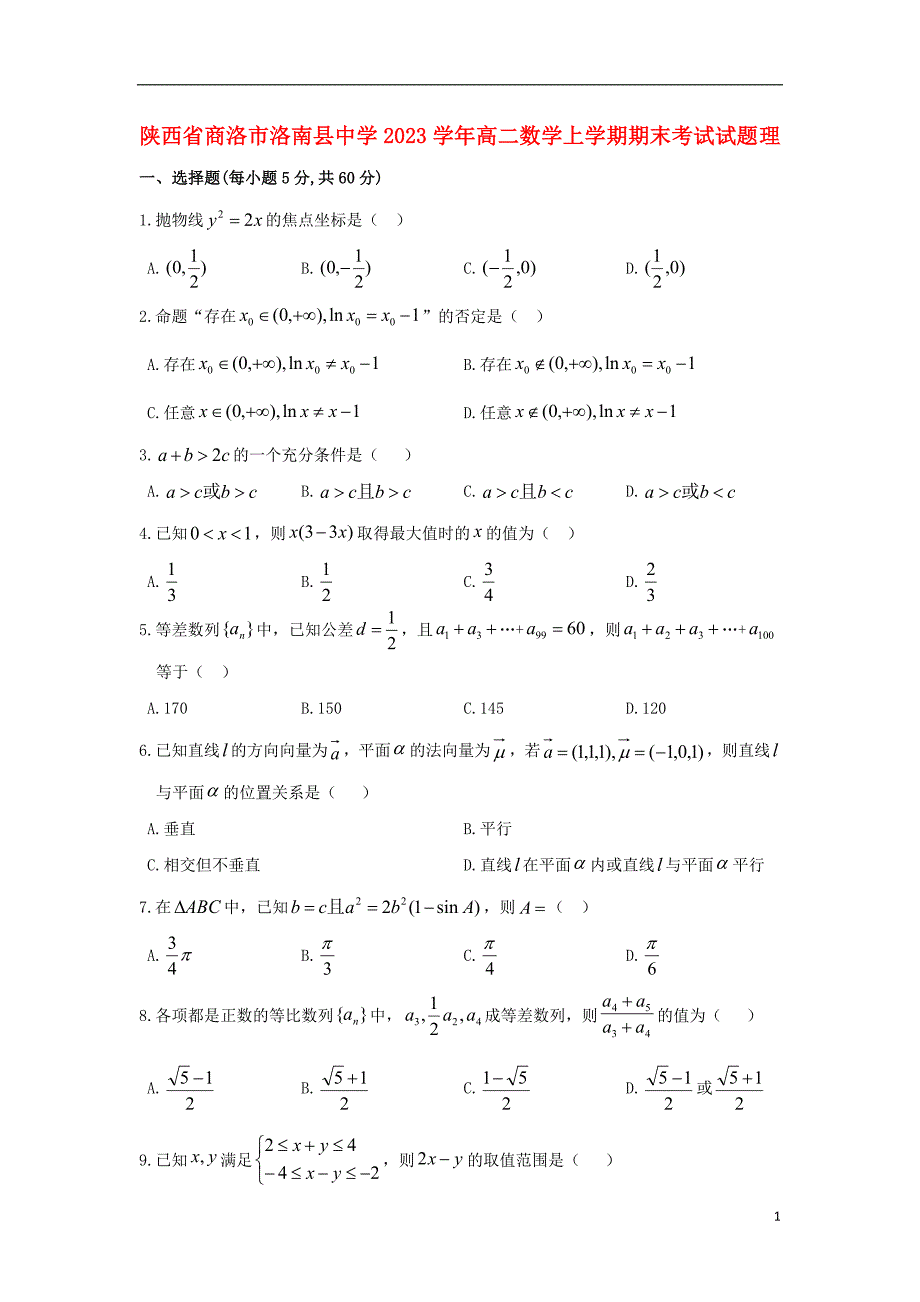 陕西省商洛市洛南县中学2023学年高二数学上学期期末考试试题理2.doc_第1页