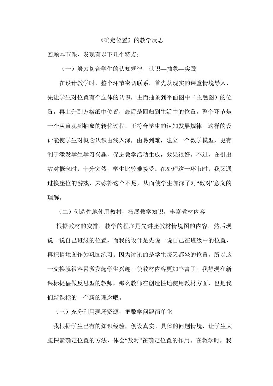 确定位置教学反思_第1页