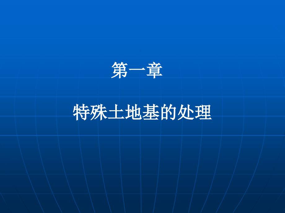 二级建造师继续教育培训建设工程新技术、新工艺 第一章 特殊土地基的处理_第2页