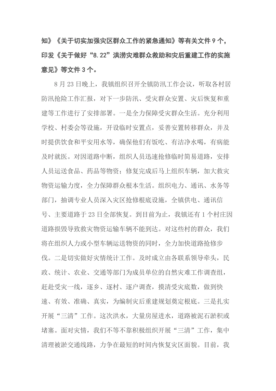 镇防汛抗洪抢险救灾工作情况5篇下载_第2页