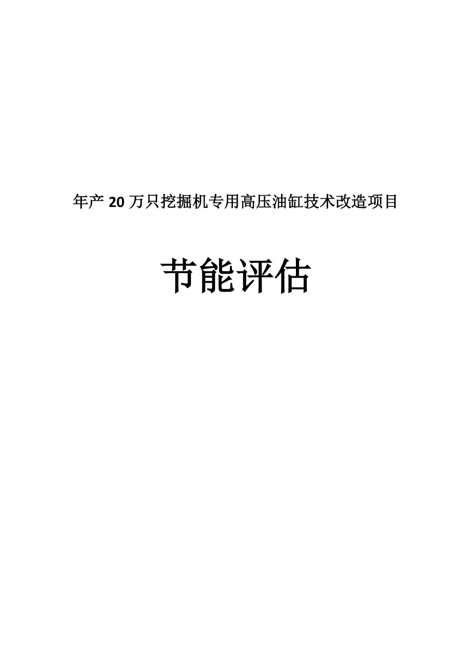 年产20万只挖掘机专用高压油缸技术改造项目立项节能评估详细能源计算表--学士学位论文_第1页