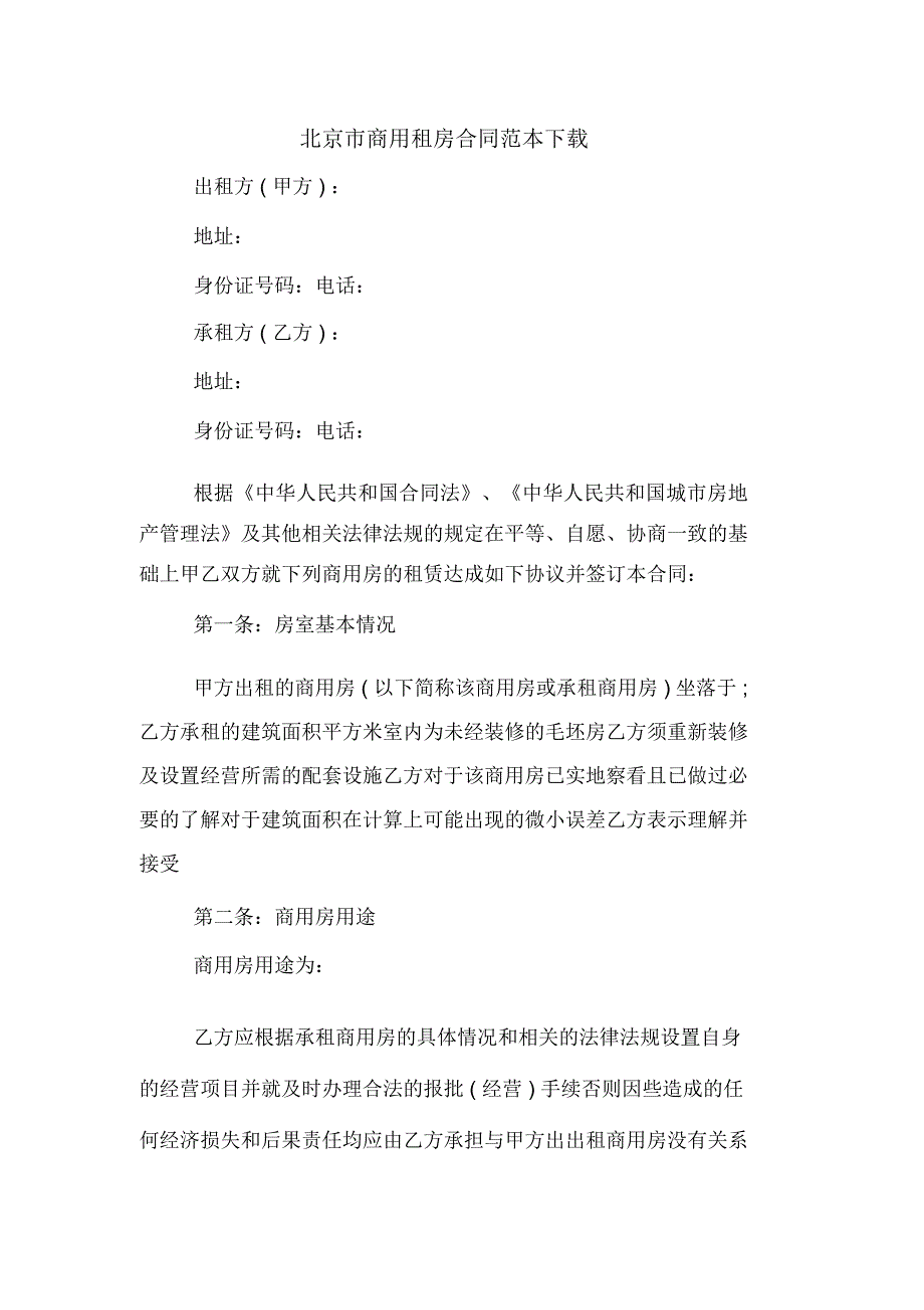 北京市商用租房合同范本下载_第1页