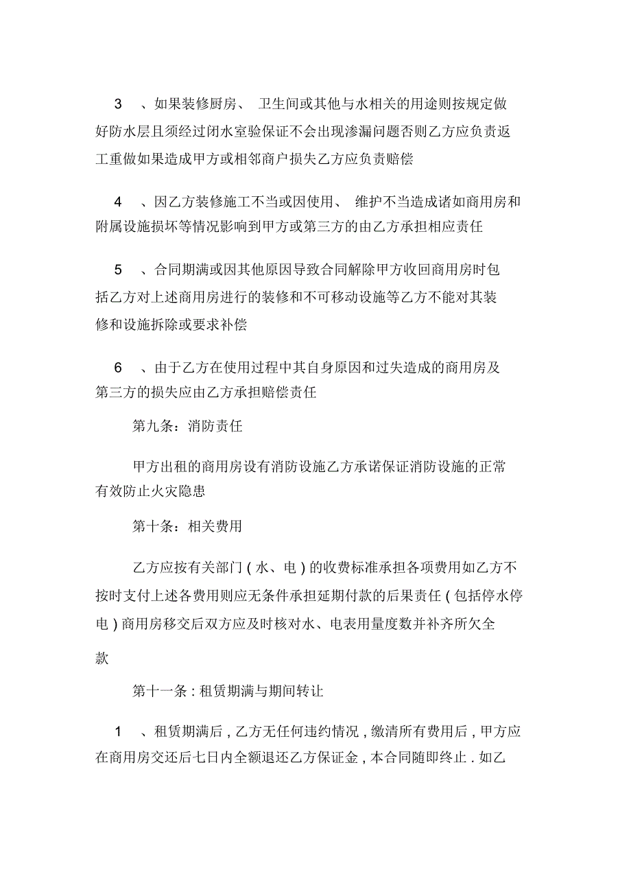 北京市商用租房合同范本下载_第4页