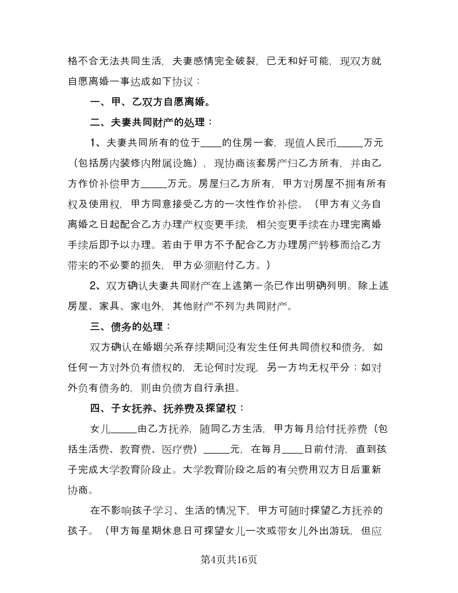 法院离婚协议书电子版（九篇）.doc_第4页