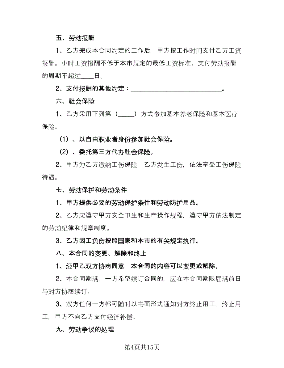 非全日制用工劳动合同常用版（5篇）_第4页