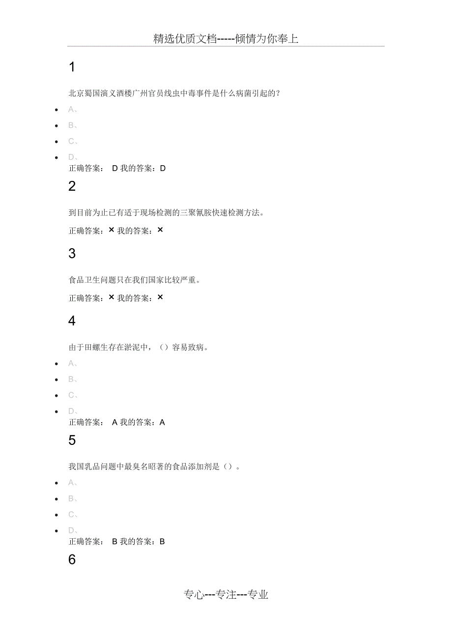 食品安全与日常饮食答案_第1页