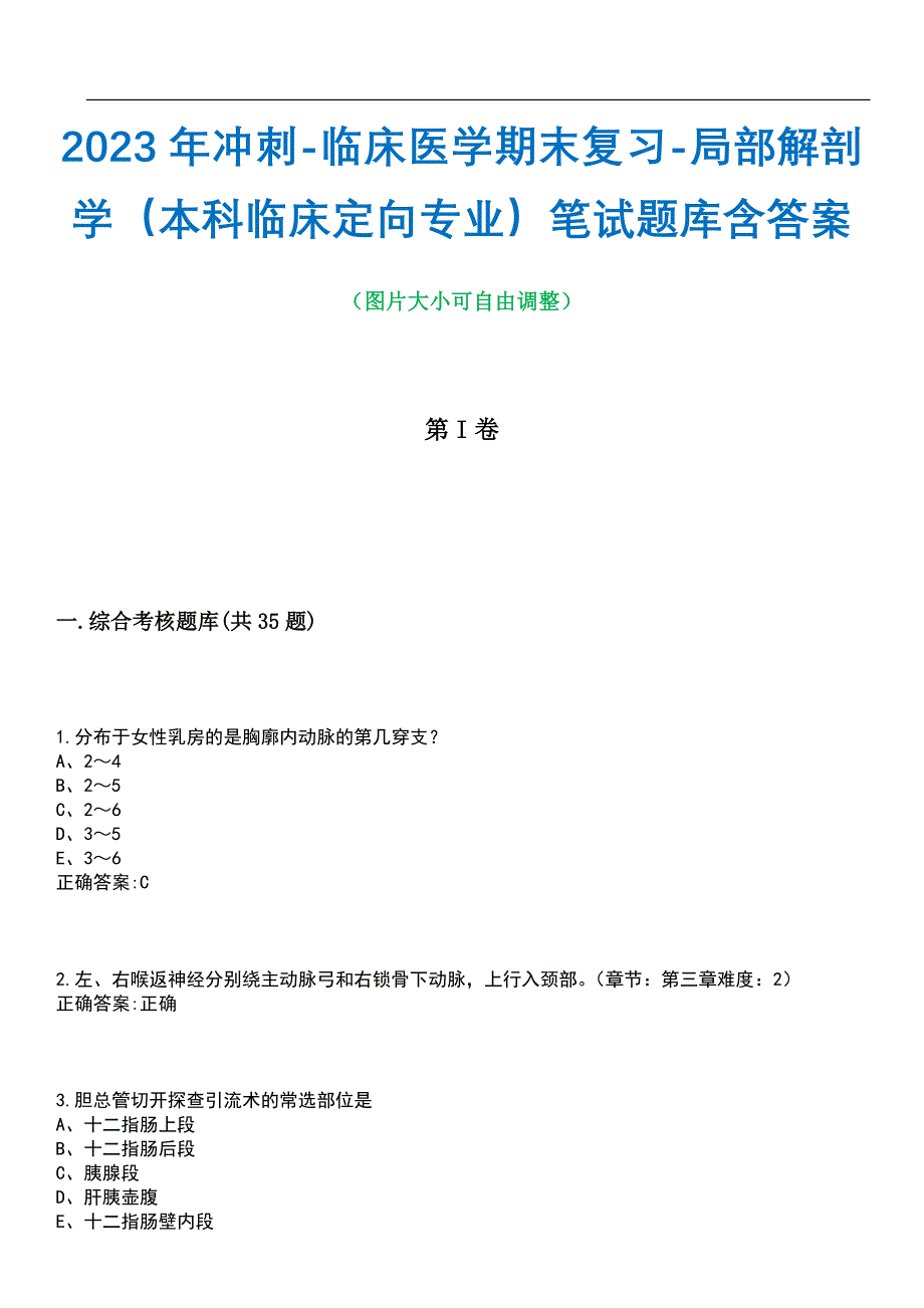 2023年冲刺-临床医学期末复习-局部解剖学（本科临床定向专业）笔试题库3含答案_第1页