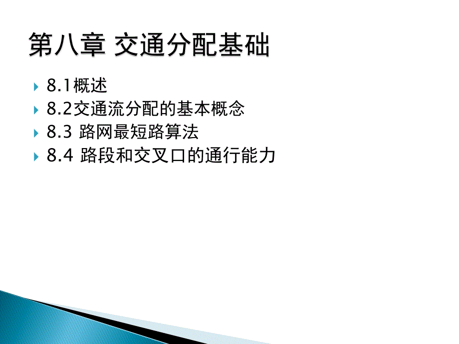 第八章交通分配基础_第1页
