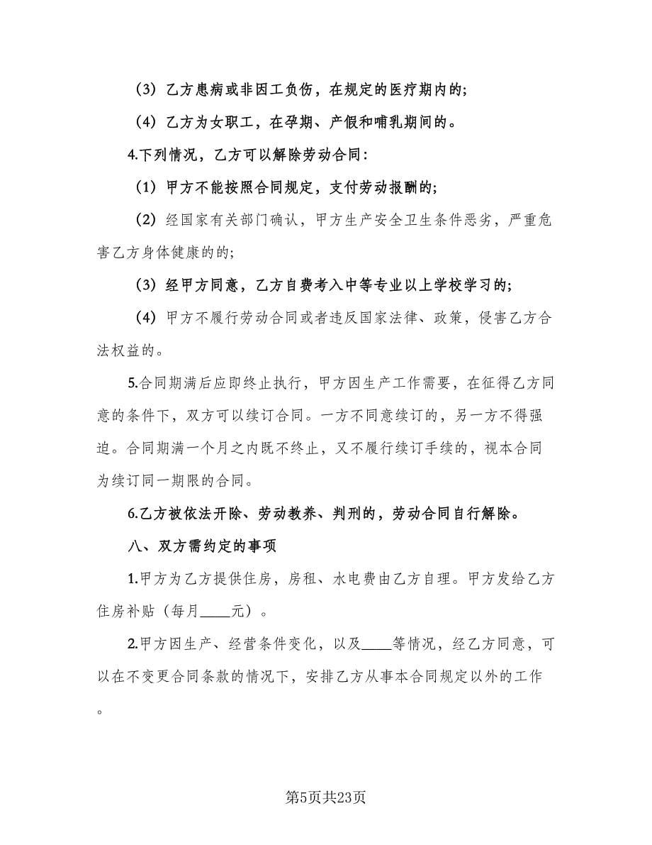 云南省劳动合同范文（四篇）.doc_第5页