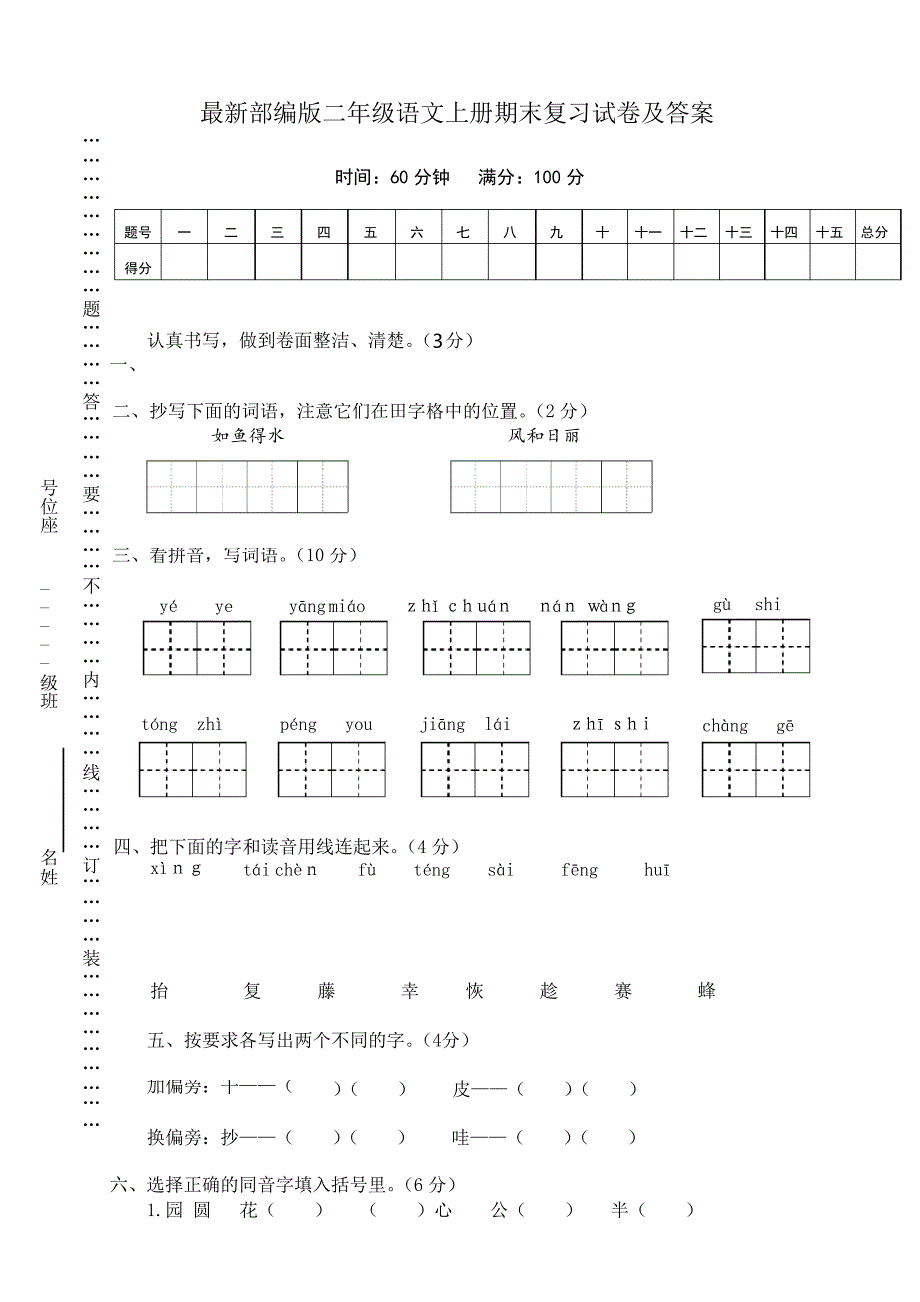 部编版二年级语文上册期末复习试卷及答案_第1页