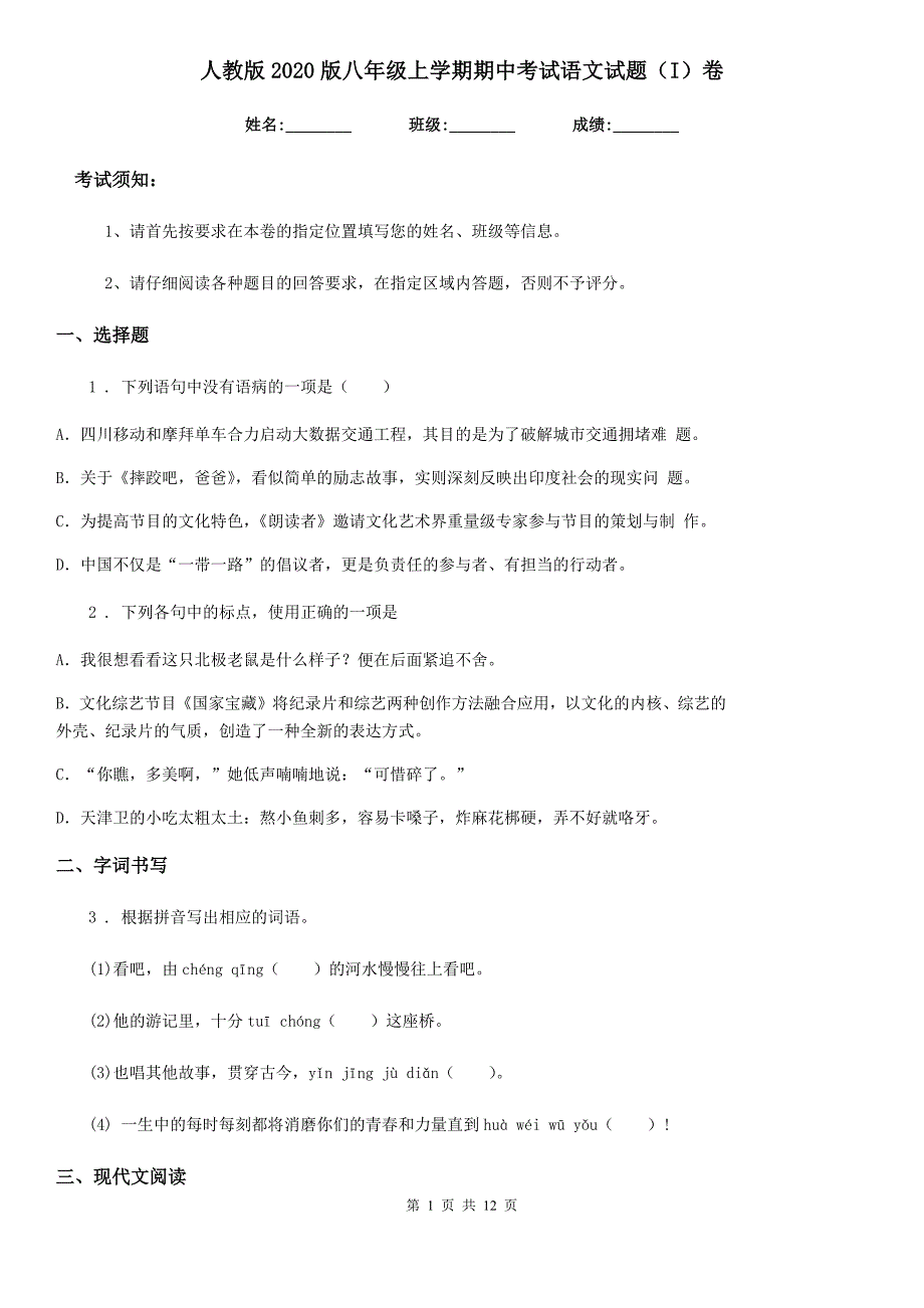 人教版2020版八年级上学期期中考试语文试题（I）卷(模拟)_第1页