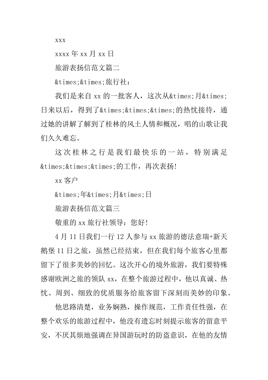 2023年旅游表扬信(5篇)_第3页