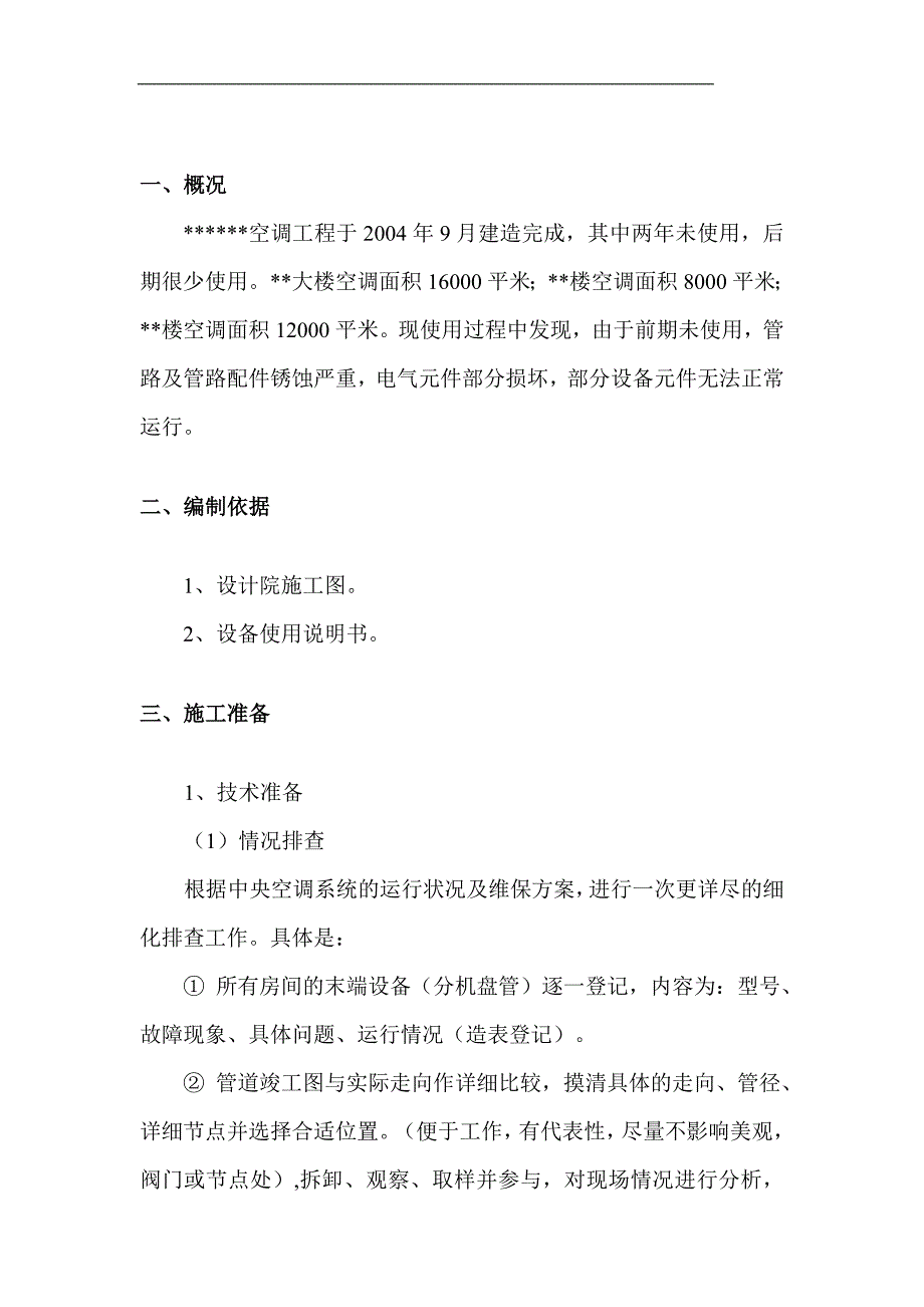 工程中央空调系统清洗方案.doc_第1页