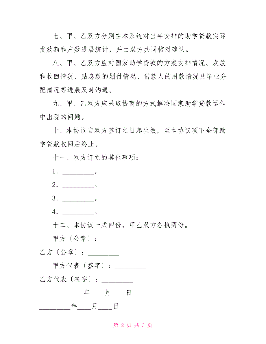 国家助学贷款合作协议书_第2页