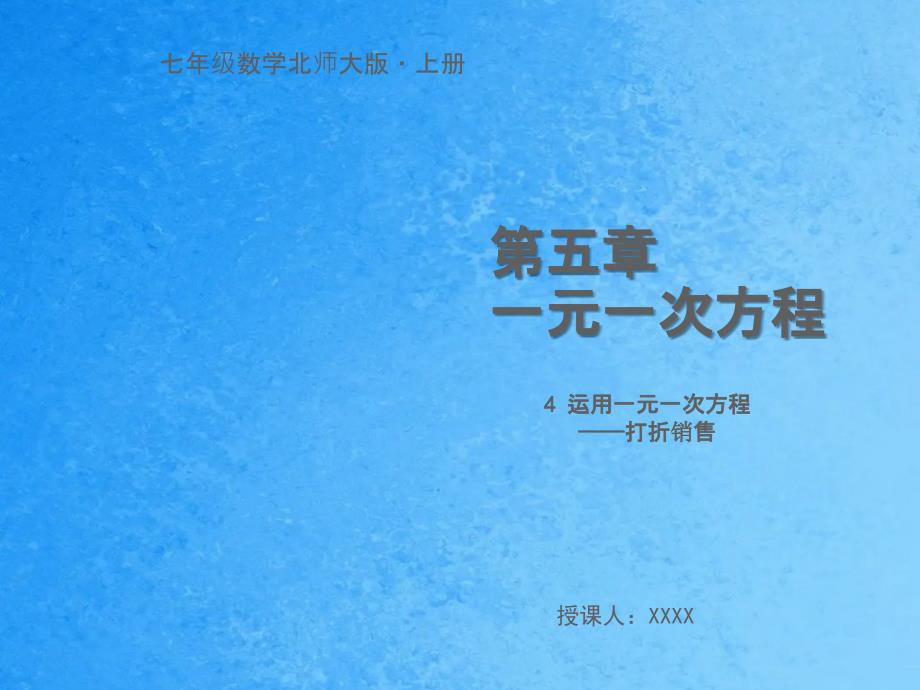 5.4应用一元一次方程打折销售ppt课件_第1页