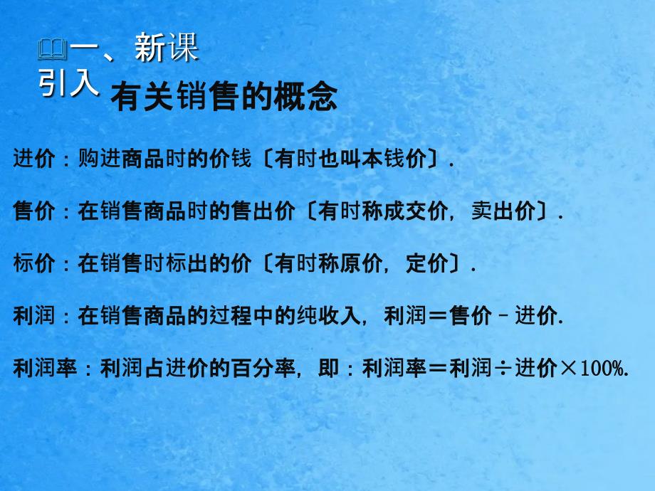 5.4应用一元一次方程打折销售ppt课件_第2页