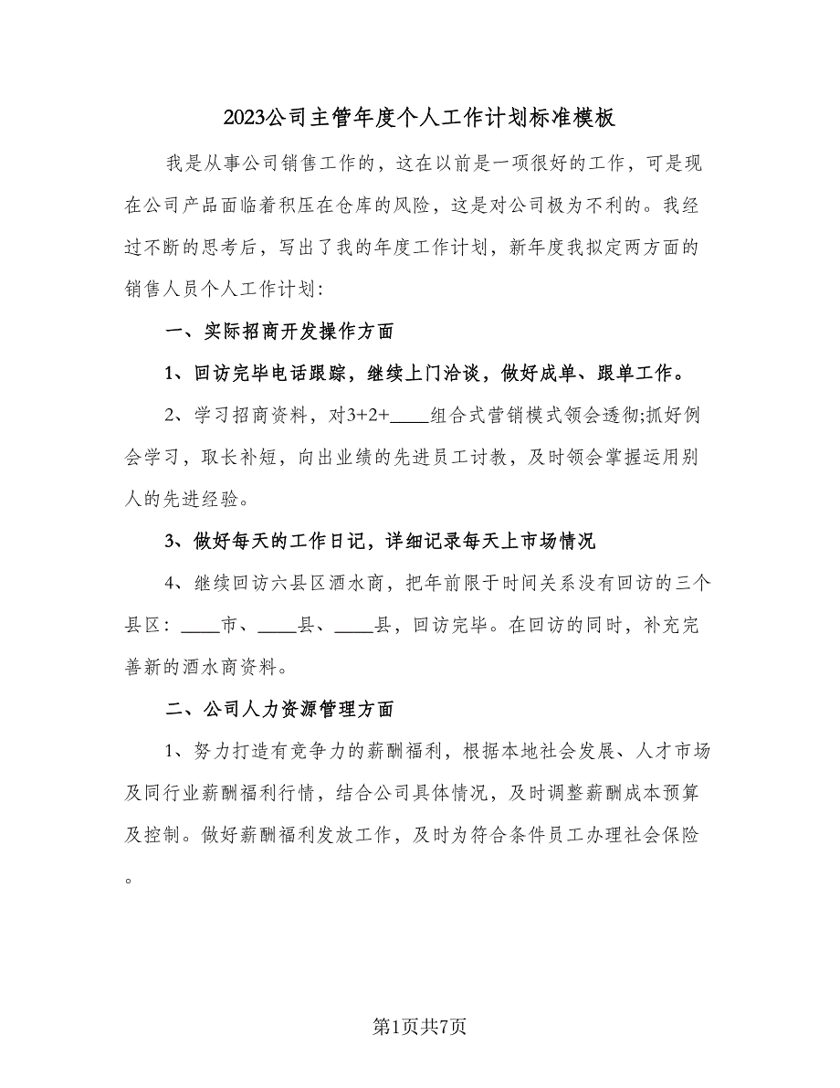 2023公司主管年度个人工作计划标准模板（三篇）.doc_第1页