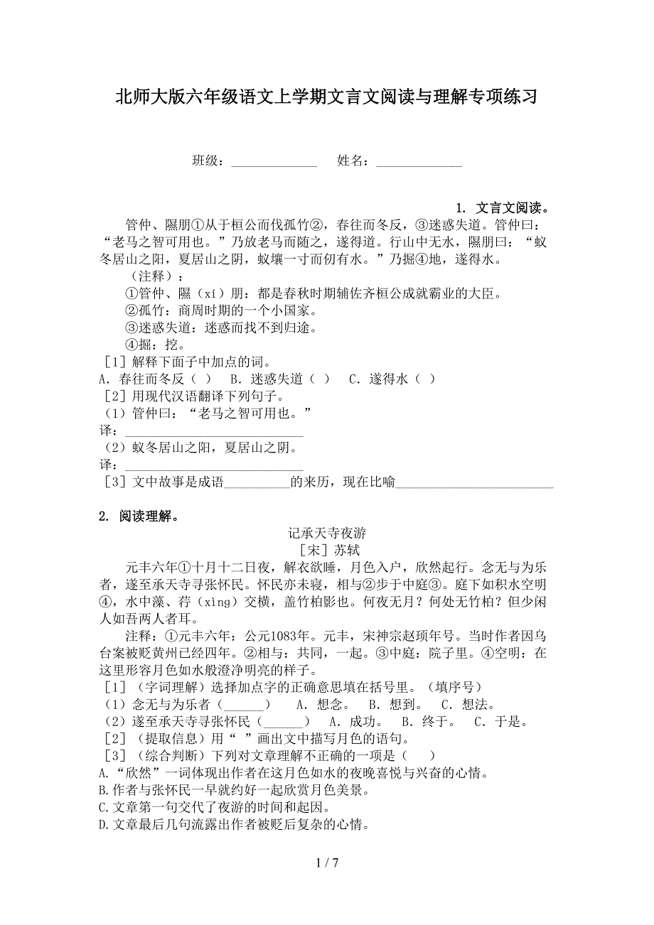 北师大版六年级语文上学期文言文阅读与理解专项练习_第1页