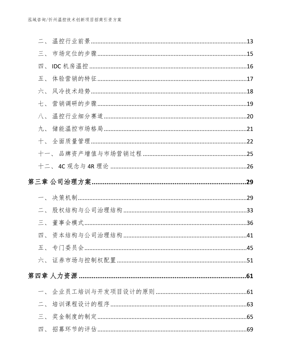 忻州温控技术创新项目招商引资方案（模板参考）_第3页