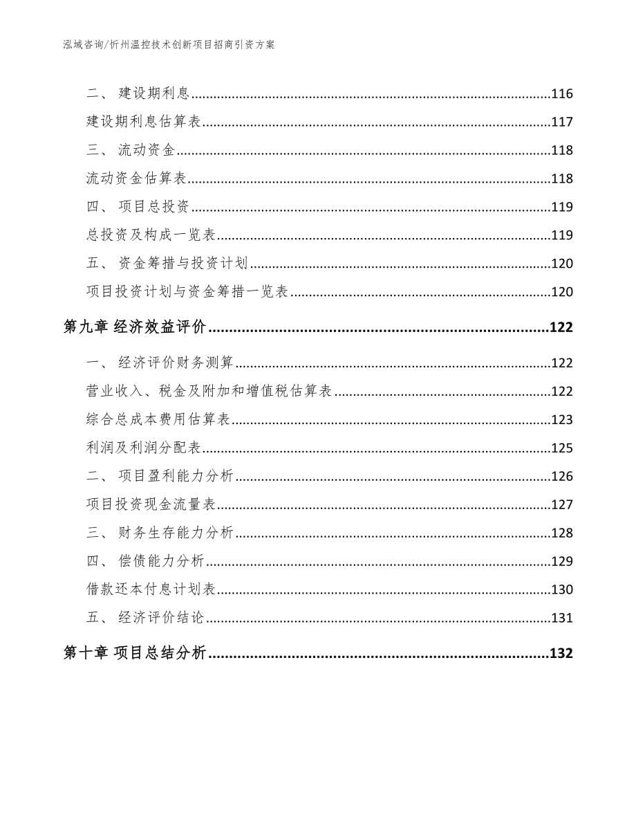 忻州温控技术创新项目招商引资方案（模板参考）_第5页