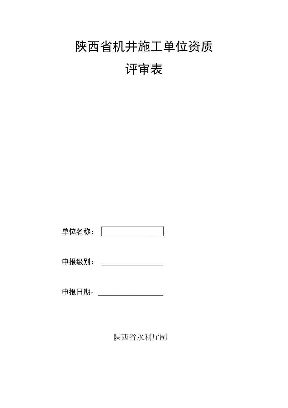 陕西省机井综合施工单位资质_第1页