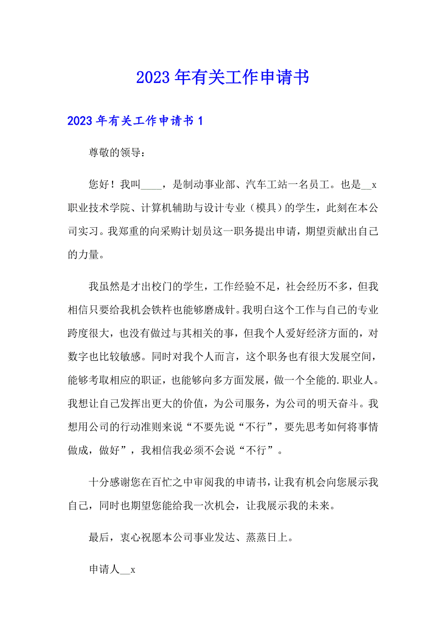 2023年有关工作申请书_第1页