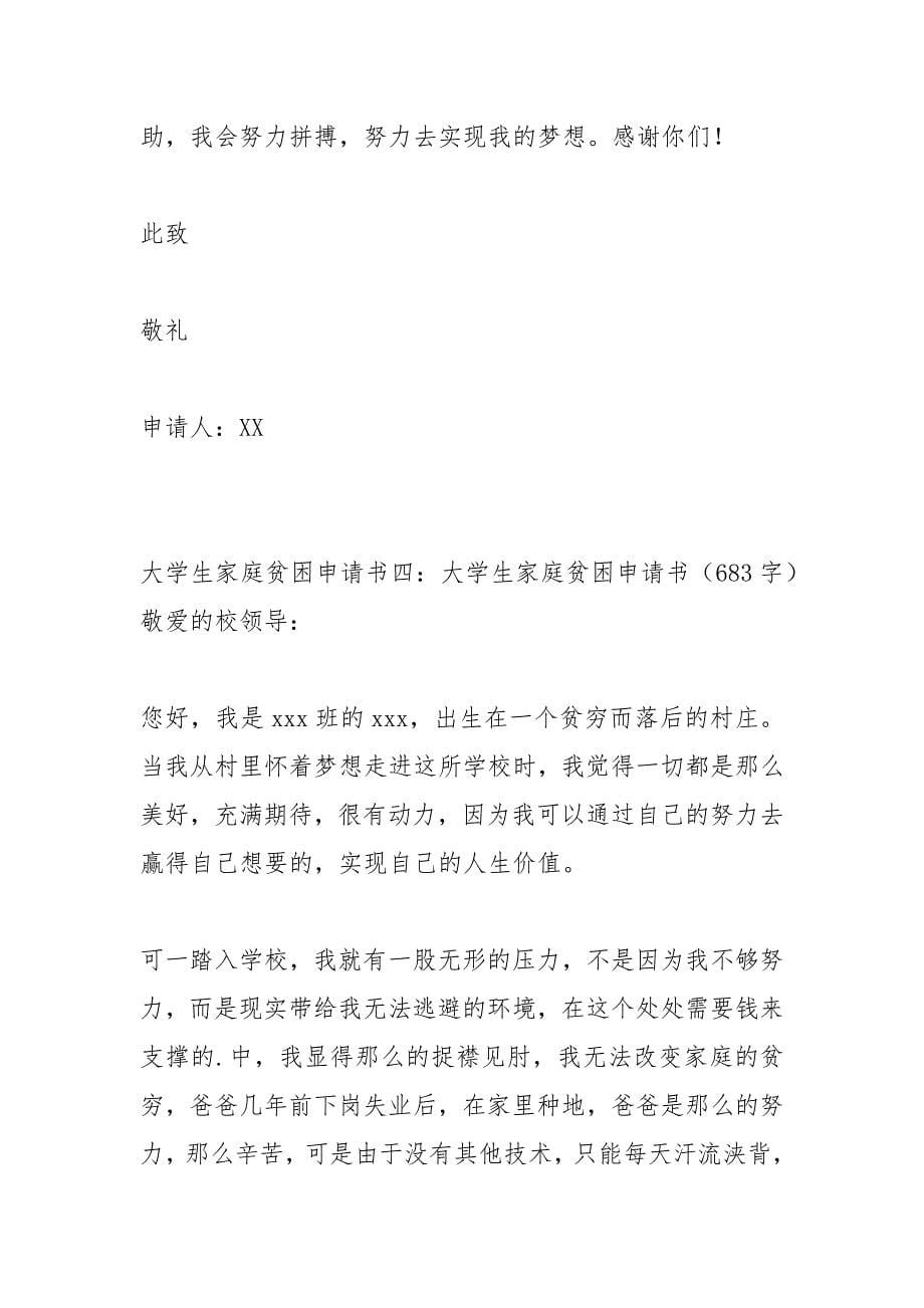 大学生家庭贫困申请书4篇.docx_第5页