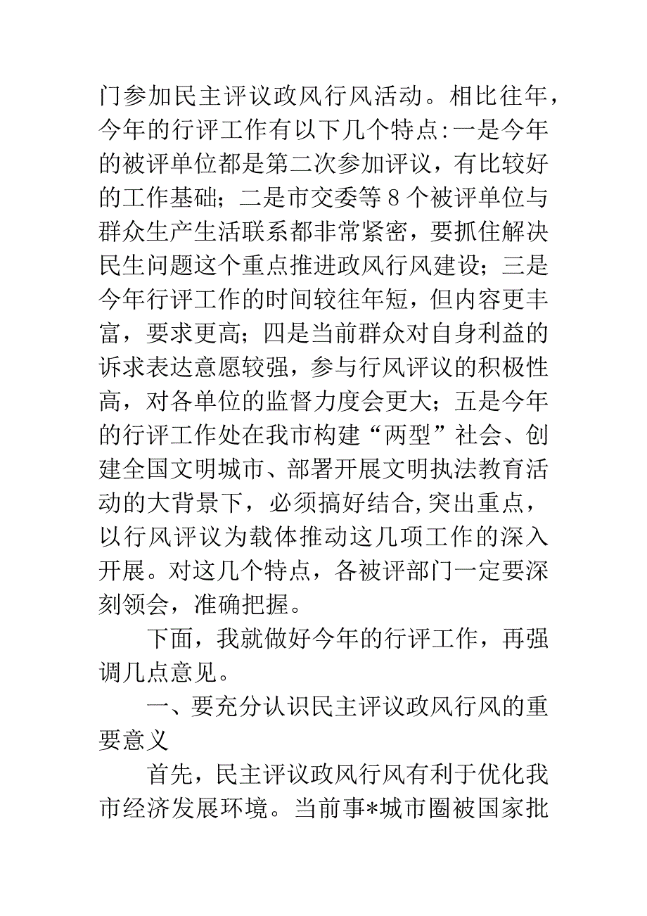 市民主评议政风行风动员会上的讲话.docx_第2页