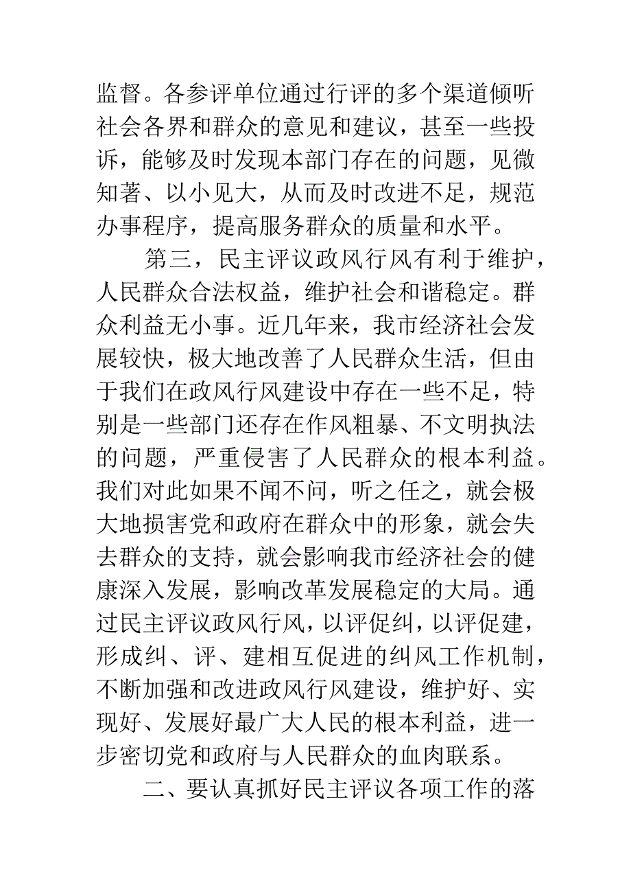 市民主评议政风行风动员会上的讲话.docx_第4页