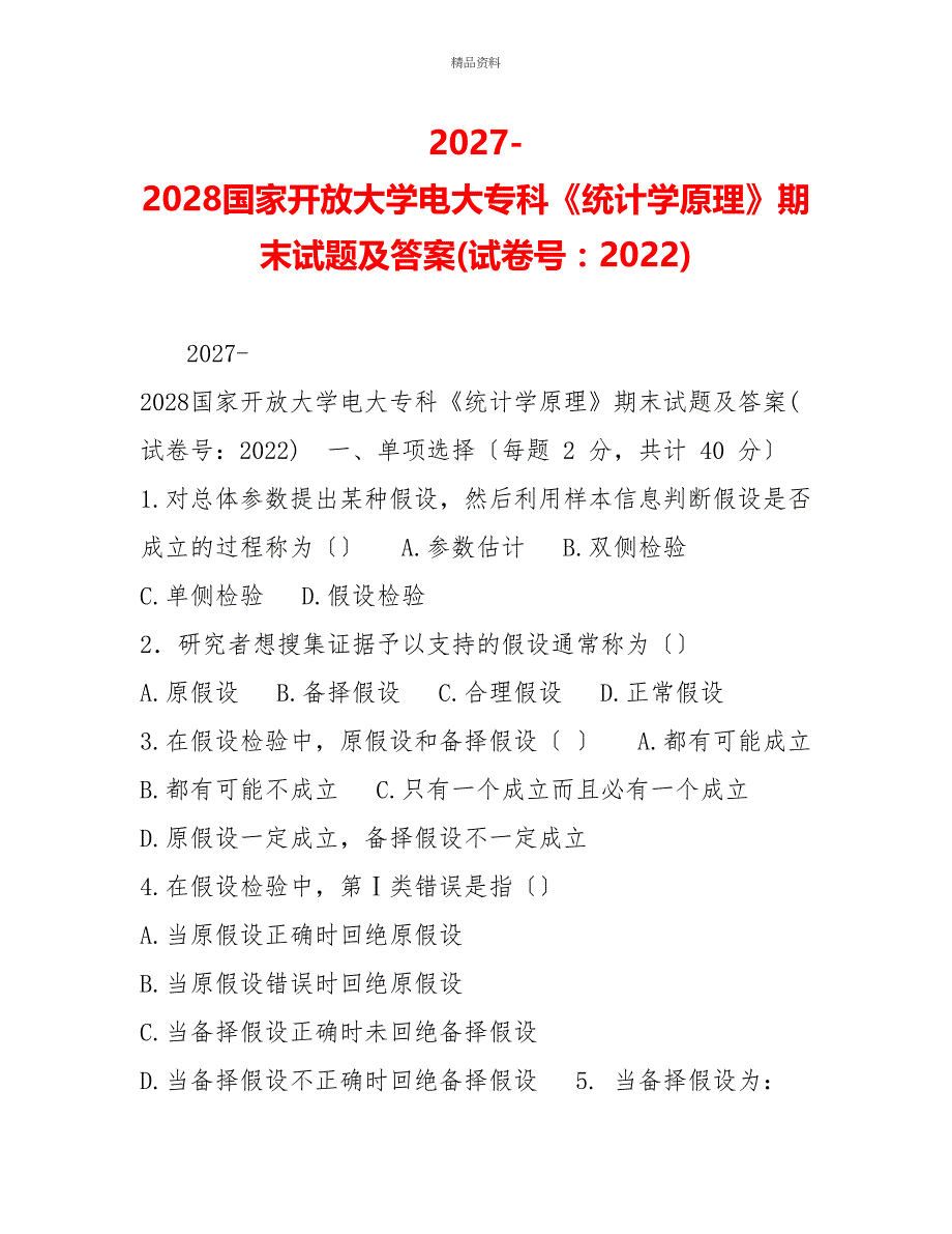 20272028国家开放大学电大专科《统计学原理》期末试题及答案(试卷号：2022)_第1页