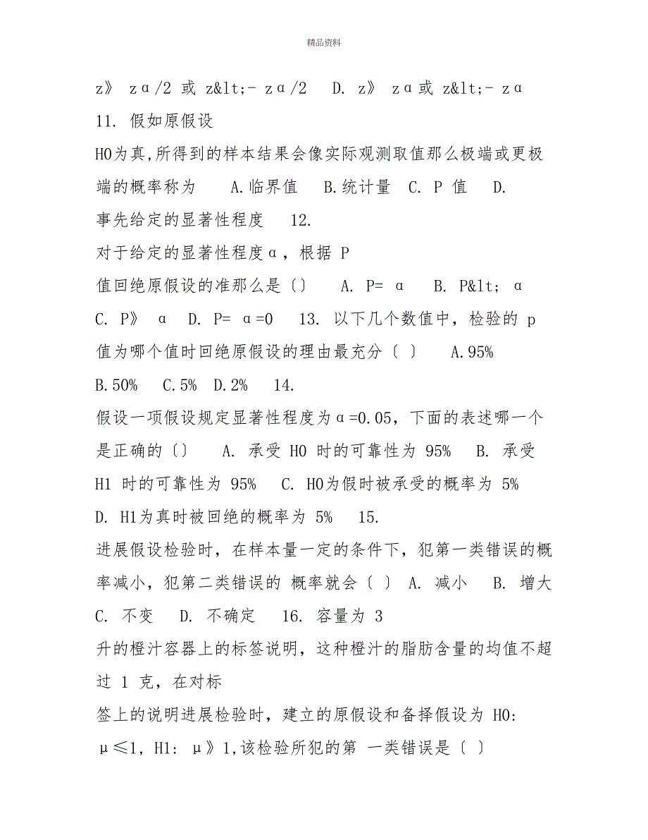 20272028国家开放大学电大专科《统计学原理》期末试题及答案(试卷号：2022)_第3页