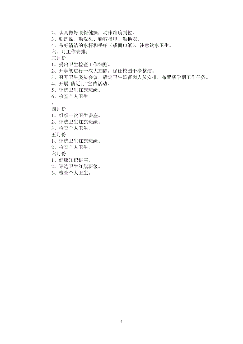 2020小学卫生的工作计划-_第4页