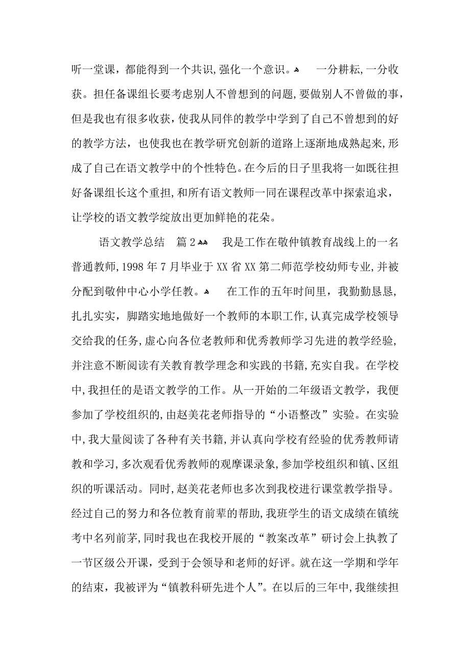 关于语文教学总结三篇_第5页